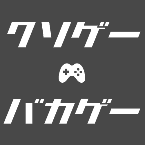 クソゲー・バカゲー博覧会